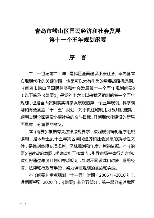 青岛市崂山区国民经济和社会发展第十一个五年规划纲要