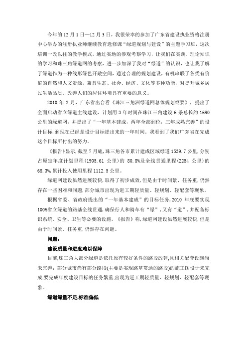 “绿道规划与建设”的学习心得