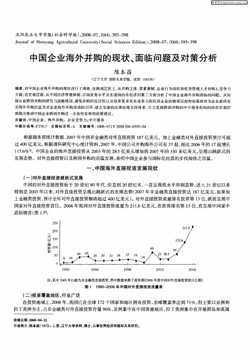 中国企业海外并购的现状、面临问题及对策分析
