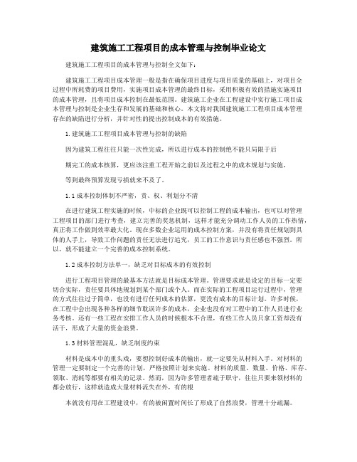 建筑施工工程项目的成本管理与控制毕业论文