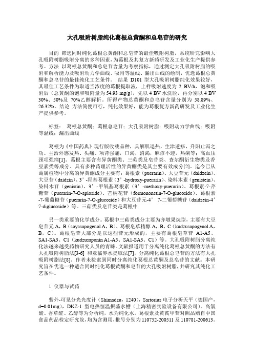 大孔吸附树脂纯化葛根总黄酮和总皂苷的研究