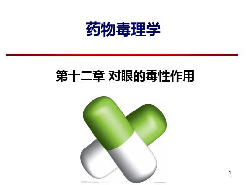 药毒毒理学ppt课件