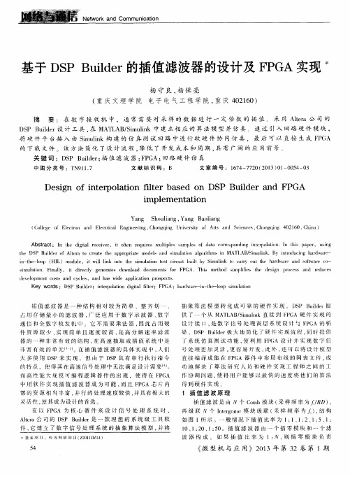 基于DSPBuilder的插值滤波器的设计及FPGA实现