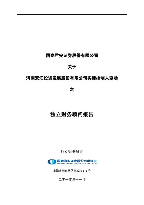 双汇发展：国泰君安证券股份有限公司关于公司实际控制人变动之独立财务顾问报告 2010-11-29