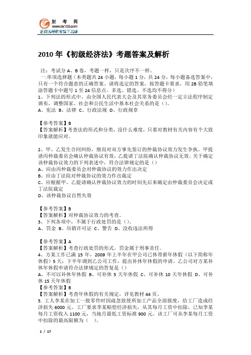 2010年《初级经济法》考题答案及解析