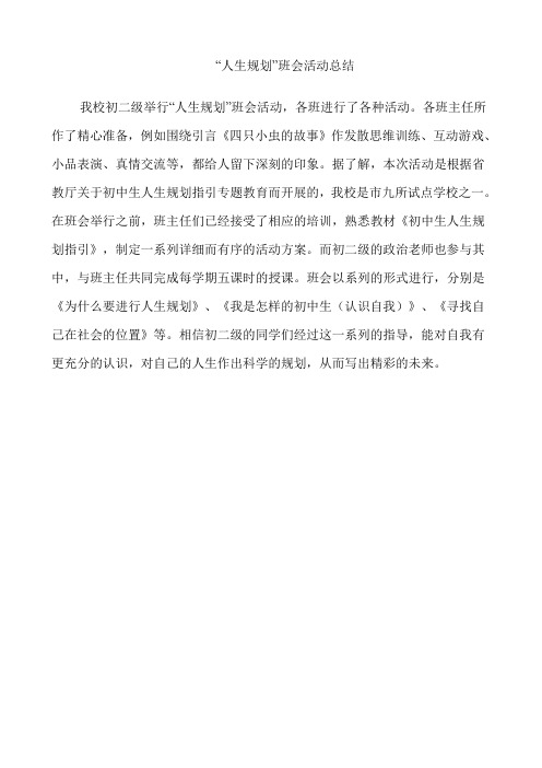 人生规划活动总结
