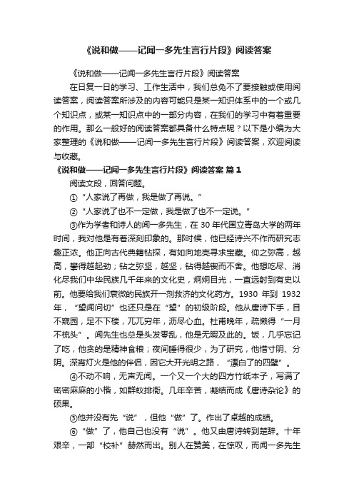 《说和做——记闻一多先生言行片段》阅读答案