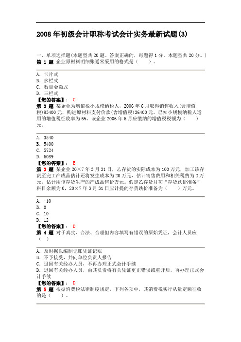 2008年初级会计职称考试会计实务最新试题(3)