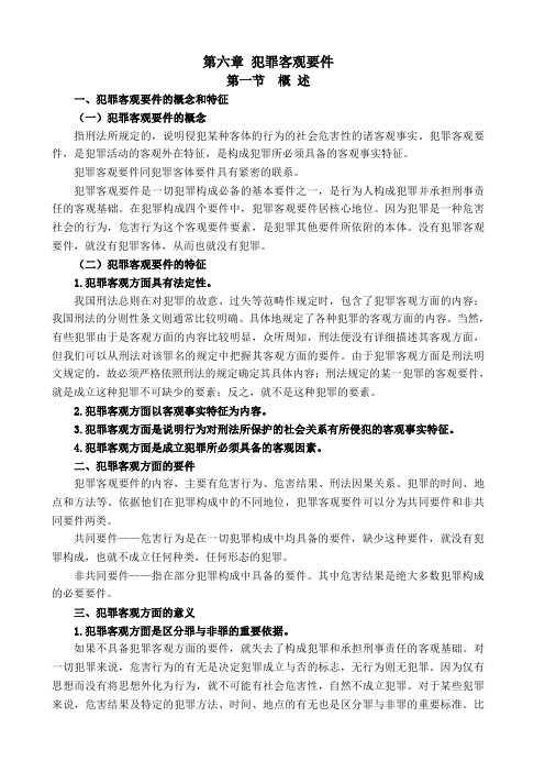 第六章 犯客观要件