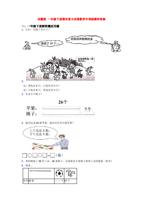 完整版 一年级下册期末复习试卷数学专项检测和答案