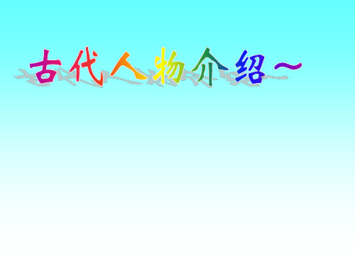 语文写作素材ppt古代人物