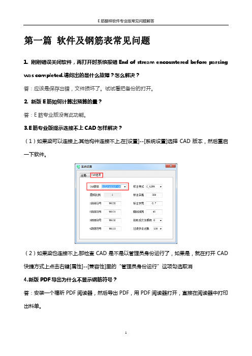 E筋翻样软件专业版常见问题解答