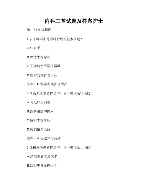 内科三基试题及答案护士