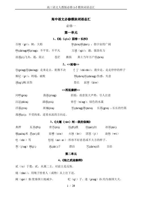 高三语文人教版必修1-5模块词语总汇