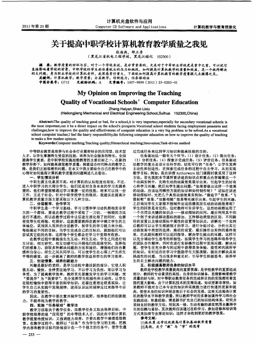 关于提高中职学校计算机教育教学质量之我见