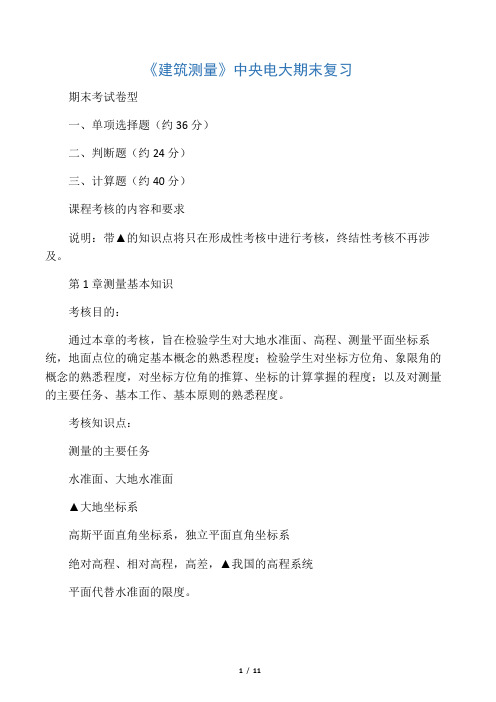 《建筑测量》中央电大期末复习