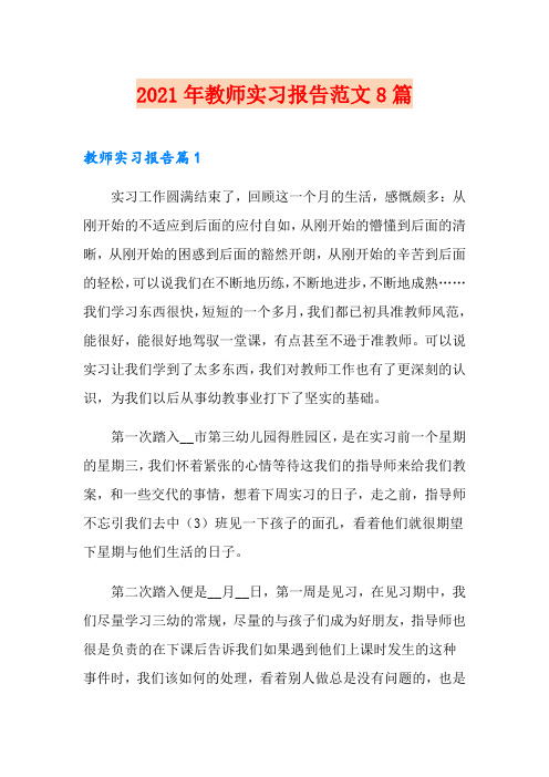 (word版)2021年教师实习报告范文8篇