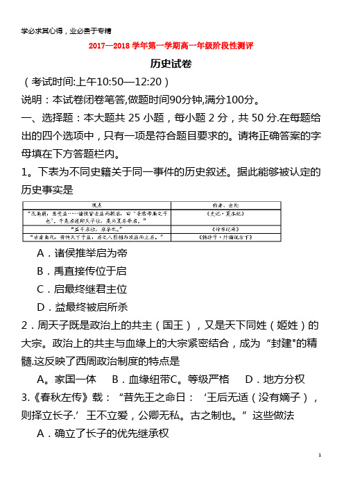 2017-2018学年高一历史上学期阶段性测评(期中)试题