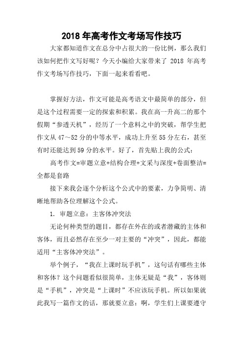 2018年高考作文考场写作技巧