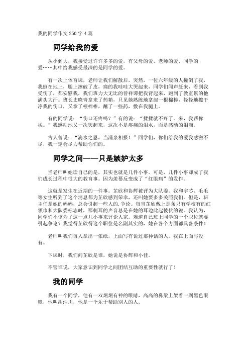 我的同学作文250字
