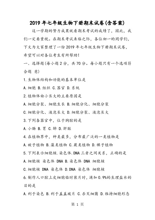 七年级生物下册期末试卷(含答案)