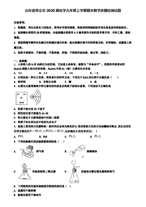 山东省枣庄市2020届化学九年级上学期期末教学质量检测试题