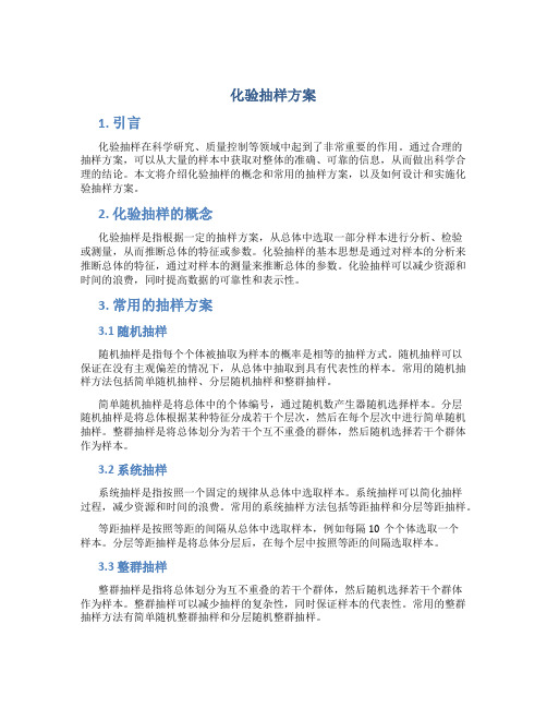 化验抽样方案