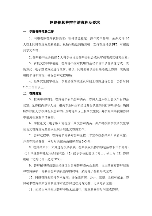 网络视频答辩申请流程及要求