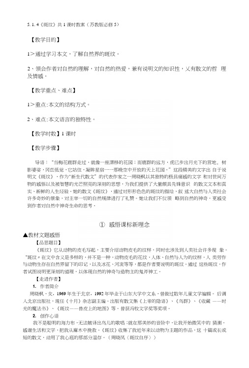 514《斑纹》共1课时教案(苏教版必修5).docx