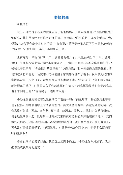 (儿童故事)奇怪的蛋