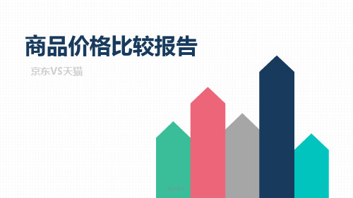 商品价格比较报告三级分类-儿童玩具-京东VS天猫(5月第1周)演示课件.pptx