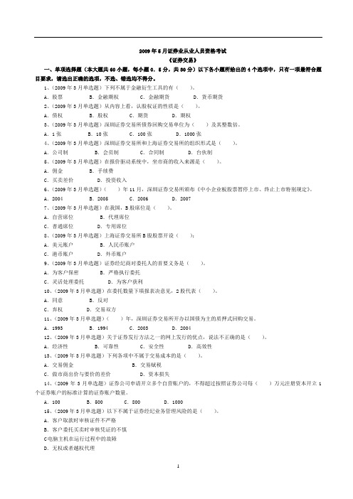 2009年5月《证券交易》真题及答案