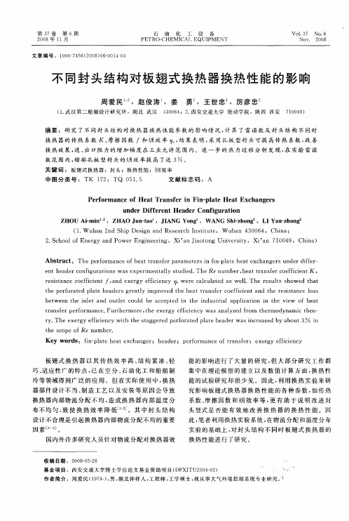不同封头结构对板翅式换热器换热性能的影响