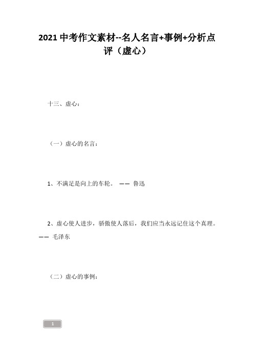 中考资料-2021中考作文素材--名人名言+事例+分析点评(虚心)