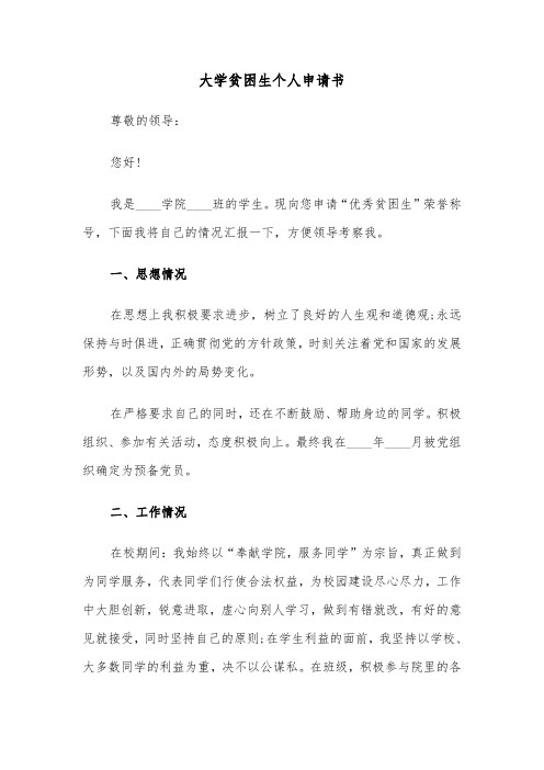 大学贫困生个人申请书(6篇)
