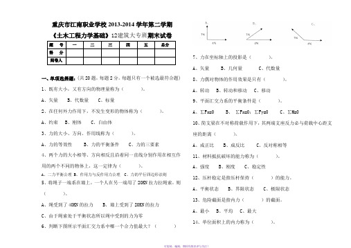 12建筑大专班《土木工程力学基础》试卷Word版