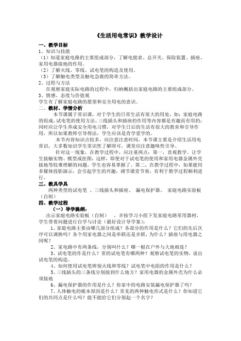生活用电常识教学设计