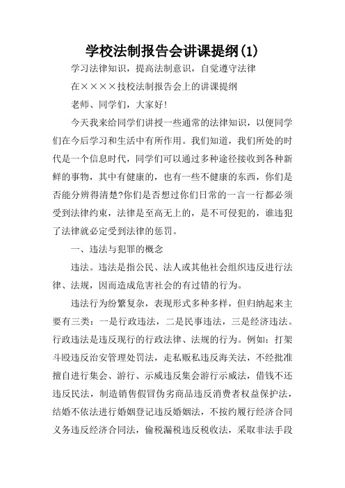 学校法制报告会讲课提纲(1)