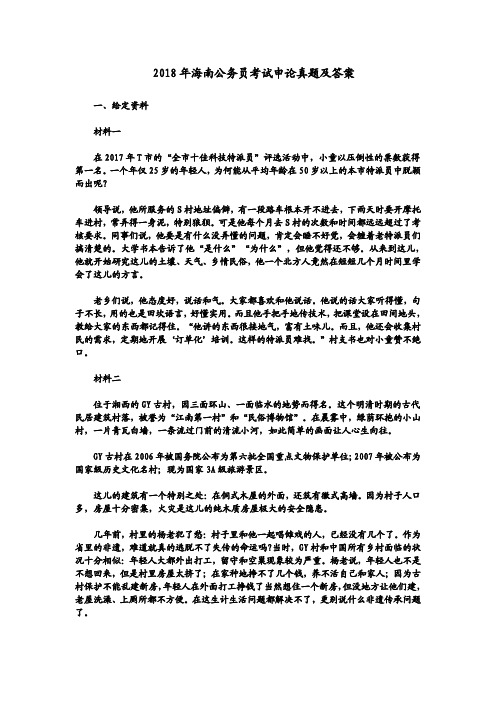 2018年海南公务员考试申论真题及答案