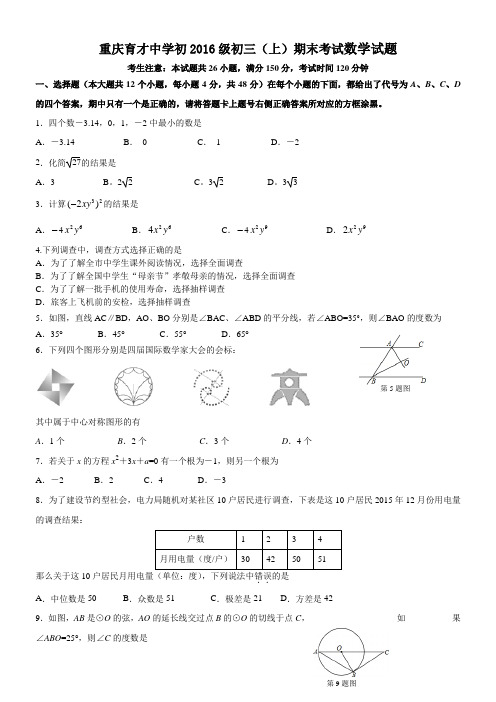 重庆育才中学初2016级初三(上)期末考试数学数学试题(word,有答案)分析