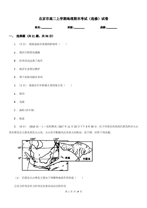 北京市高二上学期地理期末考试(选修)试卷