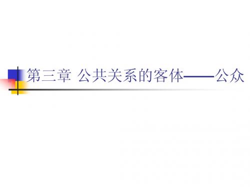 第三节基本目标公众关系处理