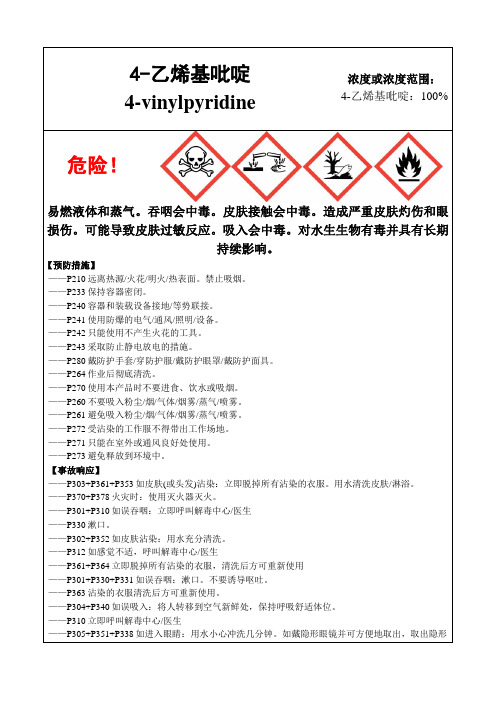 4-乙烯基吡啶-危险化学品安全标签