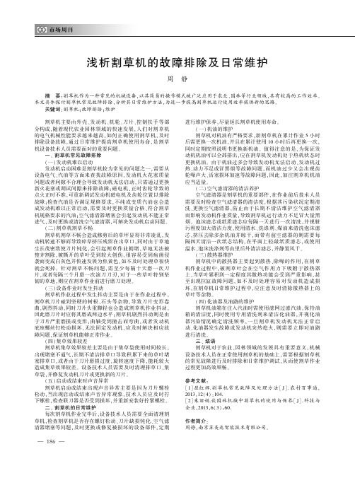 浅析割草机的故障排除及日常维护