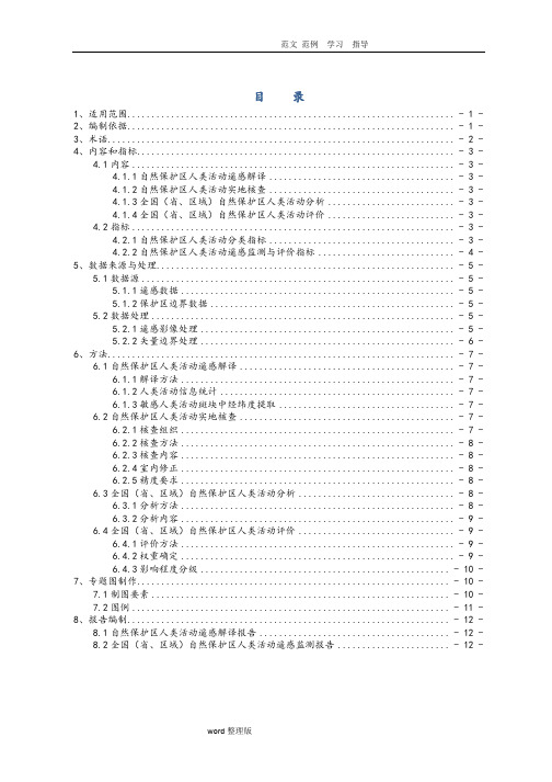 自然保护区人类活动遥感监测技术指南(试行)