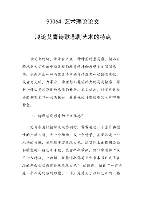 课题研究论文：浅论艾青诗歌悲剧艺术的特点