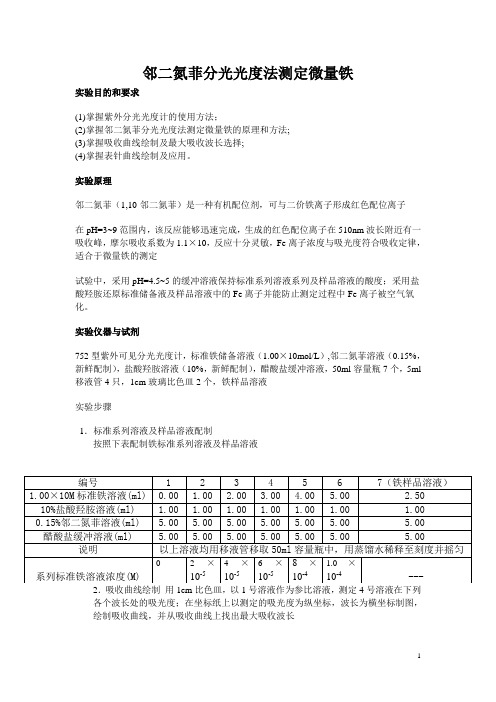 邻二氮菲测定微量铁