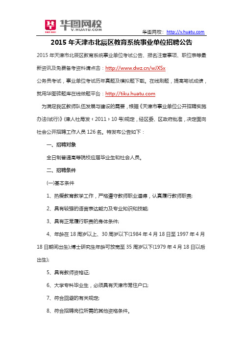 2015年天津市北辰区教育系统事业单位招聘公告