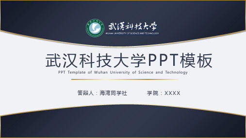 武汉科技大学专用-毕业答辩-PPT模板2