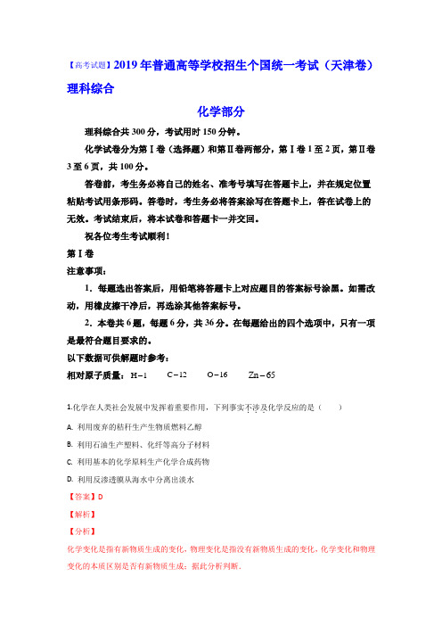 【高考试题】2019年高考真题——理科综合(天津卷) Word版含解析